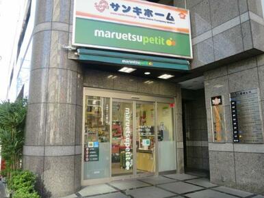 マルエツプチ四谷二丁目店