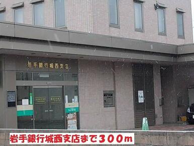 岩手銀行城西支店
