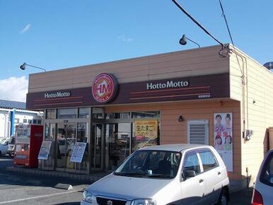 ほっともっと横田新町店