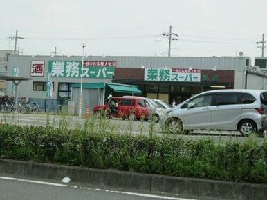 業務スーパー上桂店