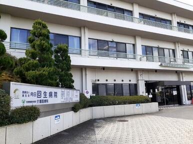 向日回生病院