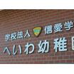 幼稚園、保育園