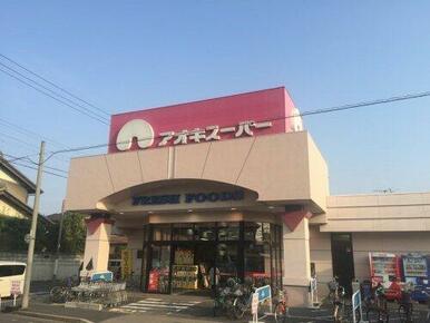 アオキスーパー 一色新町店