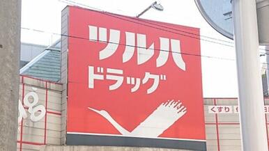 ツルハドラッグ横浜東寺尾店