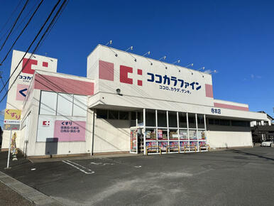 ココカラファイン 寺本店