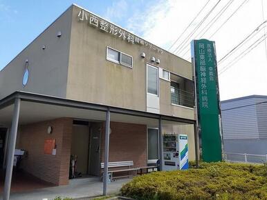 小西整形外科さん