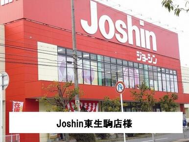 Joshin東生駒店様