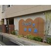 幼稚園、保育園