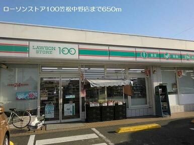 ローソンストア１００笠松中野店