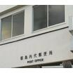 郵便局