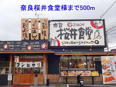 奈良桜井食堂様