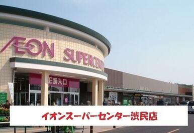 イオンスーパーセンター渋民店