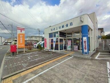 岡崎上地郵便局