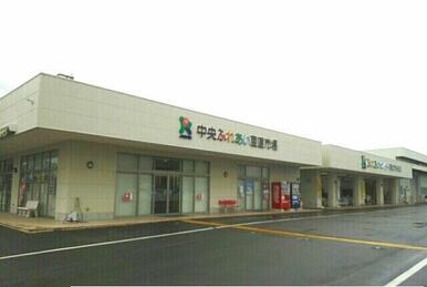 中央ふれあい産直市場さん