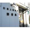 郵便局
