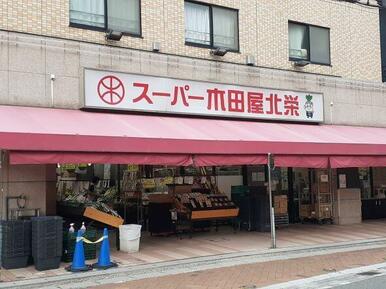 スーパー木田屋北栄店