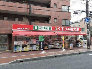 くすりの福太郎浦安駅前２号店