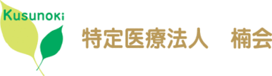 特定医療法人楠会楠メンタルホスピタル