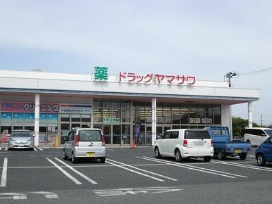 ドラッグヤマザワ