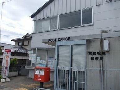 京都松尾郵便局