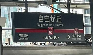 自由が丘駅：渋谷駅１０分、横浜駅２０分乗り換え無しで行けます。東急東横線、大井町線の二路線利用可