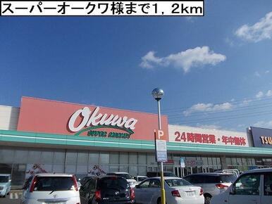 スーパーオークワ様