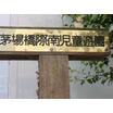 公園