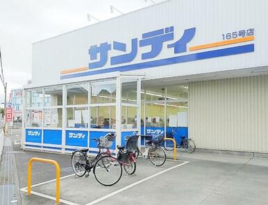 サンディ五位堂店