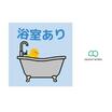 バス/シャワー