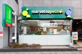 マルエツ池之端二丁目店