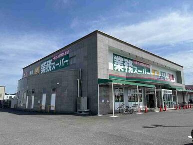 業務スーパー津住吉店