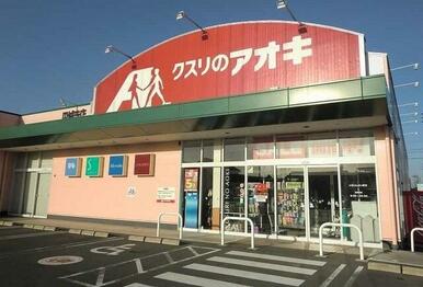 クスリのアオキ円城寺店