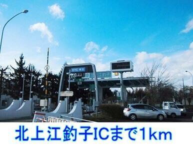 北上江釣子ＩＣ