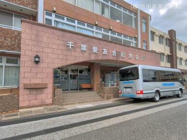 千葉愛友会記念病院