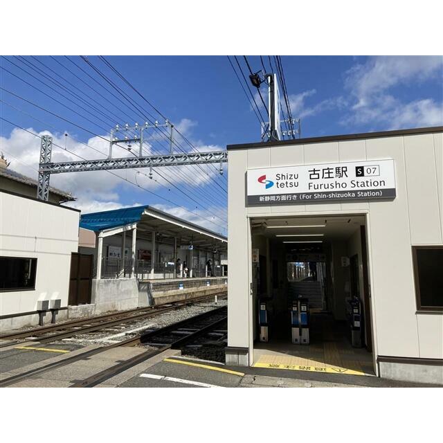 静岡鉄道「古庄駅」約600ｍ　徒歩８分