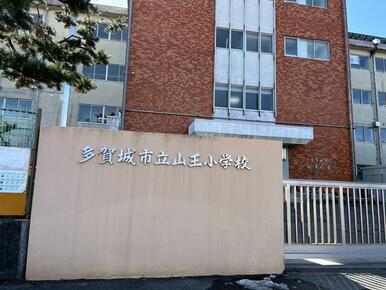 多賀城市立山王小学校