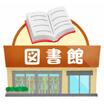 図書館