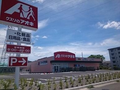 クスリのアオキ　日野店