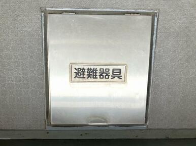 「バルコニー」避難器具付きです。