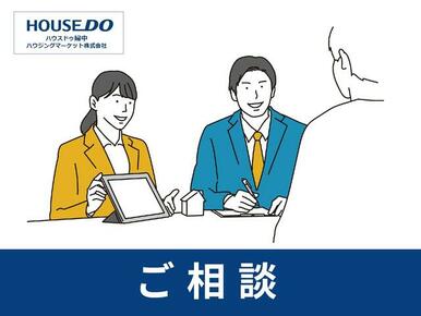 土地から新居までサポート。中古物件買取・仲介、新居検討中の方へ同時相談。プロの査定で安心のサービス！