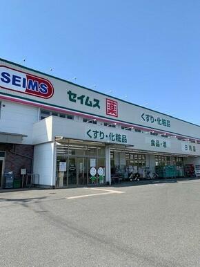 セイムス青梅藤橋店