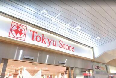 東急ストア祐天寺店