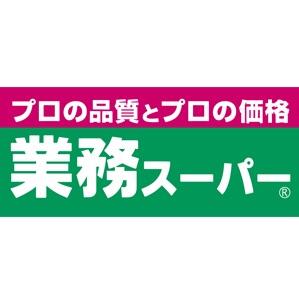 業務スーパー六角橋店