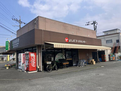 吉田フードセンター
