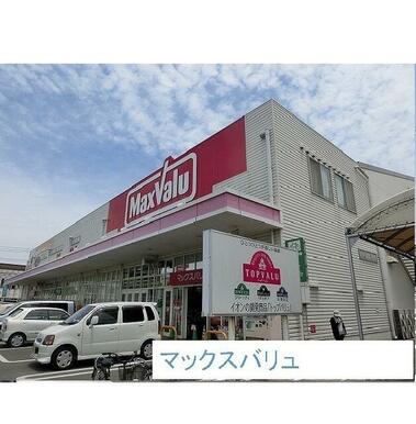 マックスバリュ
