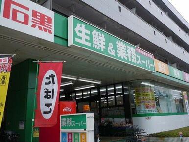 業務スーパー緑園都市店