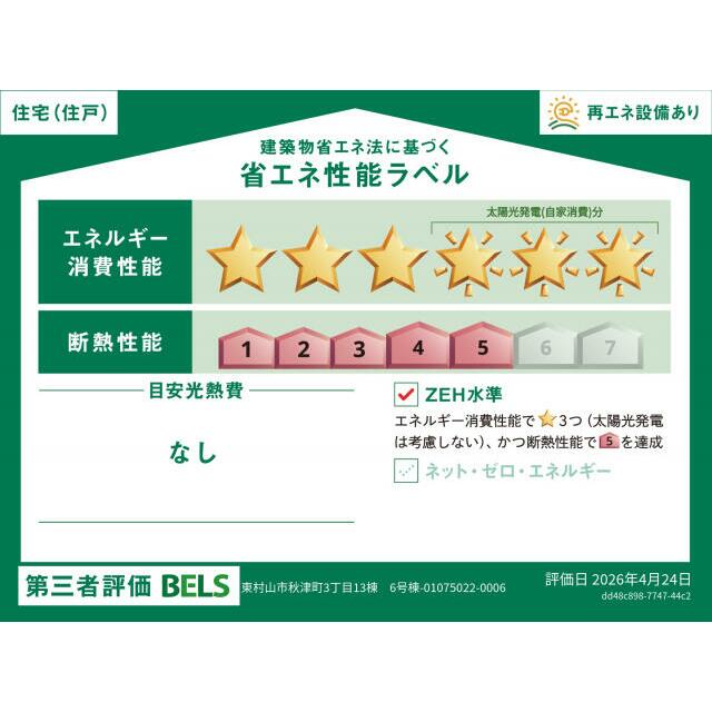 【ブルーミングガーデン 東村山市新秋津所沢13棟 6号棟】省エネ性能ラベル 本ラベルは特定の住戸の性能を示すものではありません。