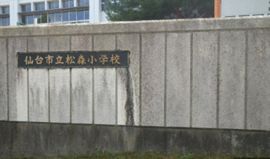 仙台市立松森小学校