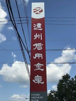 遠州信用金庫積志支店