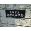 中学校